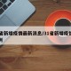 31省新增疫情最新消息/31省新增疫情多少例