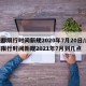 成都限行时间新规2020年7月20日/成都限行时间新规2021年7月到几点