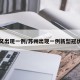 苏州又出现一例/苏州出现一例新型冠状病毒