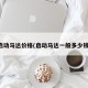 启动马达价格(启动马达一般多少钱)