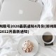 郑州限号2020最新通知4月份(郑州限号202012月最新通知)