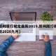 【郑州限行规定最新2019,郑州限行规定最新2020九月】