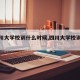 【四川大学校训什么时候,四川大学校训变化】