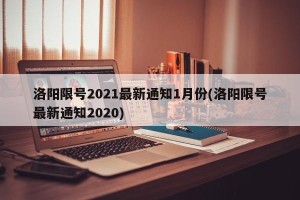 洛阳限号2021最新通知1月份(洛阳限号最新通知2020)