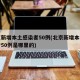 北京新增本土感染者50例(北京新增本土感染者50例是哪里的)