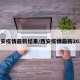 西安疫情最新结果/西安疫情最新2021