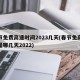 春节免费高速时间2023几天(春节免高速费是哪几天2022)