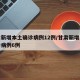甘肃新增本土确诊病例12例/甘肃新增本土确诊病例6例