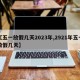 【五一放假几天2023年,2921年五一放假几天】