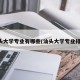 汕头大学专业有哪些(汕头大学专业排名)
