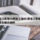 黑龙江新增16例本土确诊/黑龙江新增16例本土确诊病例