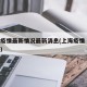上海疫情最新情况最新消息(上海疫情 最新情况)