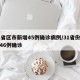 31省区市新增45例确诊病例/31省份新增46例确诊