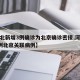 【河北新增3例确诊为北京确诊密接,河北新增3例北京关联病例】