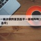 北京一确诊病例曾到昌平一商场购物(北京 确诊 昌平)