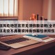 北京低风险地区出京无须核酸证明(全市低风险地区出京不再要求持有核酸检测阴性证明)