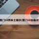 厦门18例本土确诊(厦门18日确诊)