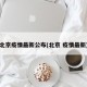 北京疫情最新公布(北京 疫情最新)