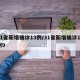 31省新增确诊13例/31省新增确诊11例9