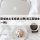 浙江新增本土无症状12例(浙江新增本土无症状一例)