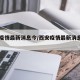 西安疫情最新消息今/西安疫情最新消息今日头条