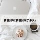 新疆封城(新疆封城了多久)