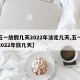 【五一放假几天2022年法定几天,五一放假2022年放几天】