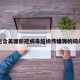 包含美国新冠病毒超级传播源的词条
