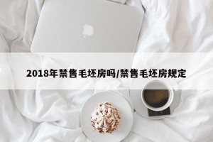 2018年禁售毛坯房吗/禁售毛坯房规定