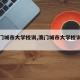 【澳门城市大学校训,澳门城市大学校训是什么】