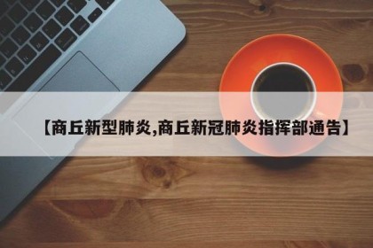 【商丘新型肺炎,商丘新冠肺炎指挥部通告】