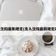 出入沈阳最新规定(出入沈阳最新规定政策)
