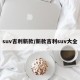 suv吉利新款/新款吉利suv大全