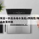 北京海淀一农贸市场中发现1例阳性/海淀区农产品批发市场