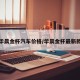 华晨金杯汽车价格/华晨金杯最新款