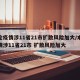 本轮疫情涉11省21市扩散风险加大/本轮疫情涉11省21市 扩散风险加大