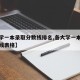 【大学一本录取分数线排名,各大学一本录取分数线表格】
