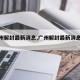 【广州解封最新消息,广州解封最新消息今天】