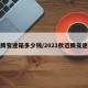 迈腾变速箱多少钱/2021款迈腾变速箱