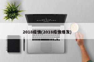 2018疫情(2018疫情爆发)
