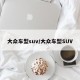 大众车型suv/大众车型SUV