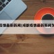 成都疫情最新新闻(成都疫情最新新闻发布会)