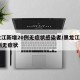 黑龙江新增20例无症状感染者/黑龙江新增30例无症状