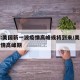 专家:美国新一波疫情高峰或将到来/美国新冠疫情高峰期