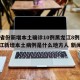 31省份新增本土确诊10例黑龙江8例/黑龙江新增本土病例是什么地方人 新闻