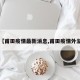 【甫田疫情最新消息,甫田疫情外溢】