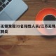 江苏无锡发现31名阳性人员/江苏无锡发现新冠肺炎